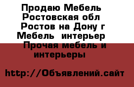 Продаю Мебель - Ростовская обл., Ростов-на-Дону г. Мебель, интерьер » Прочая мебель и интерьеры   